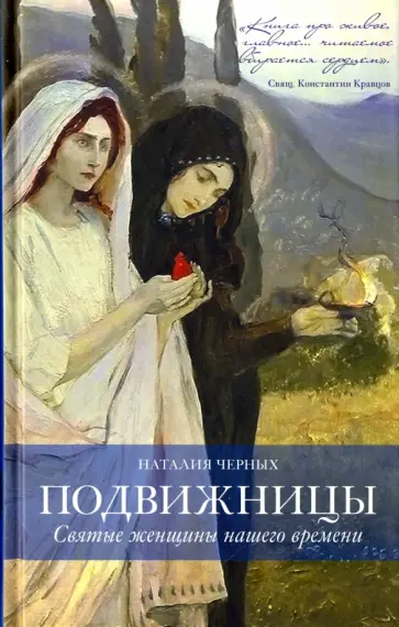 Наталья Черных - Подвижницы. Святые женщины нашего времени Наталья Черных - Подвижницы. Святые женщины нашего времени обложка книги