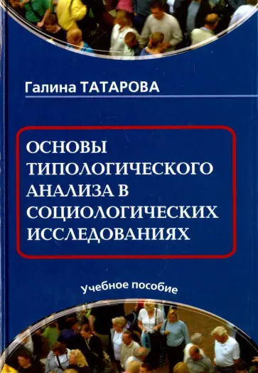 Галина Татарова - Основы типологического анализа в социологических исследованиях. Учебное пособие обложка книги