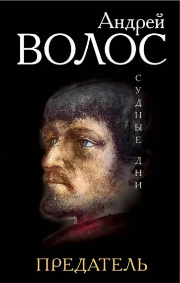 Андрей Волос - Предатель Андрей Волос - Предатель обложка книги