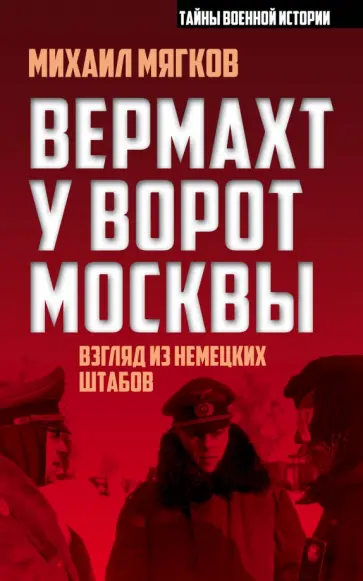 Михаил Мягков - Вермахт у ворот Москвы обложка книги