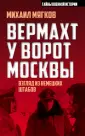 Тайны военной истории