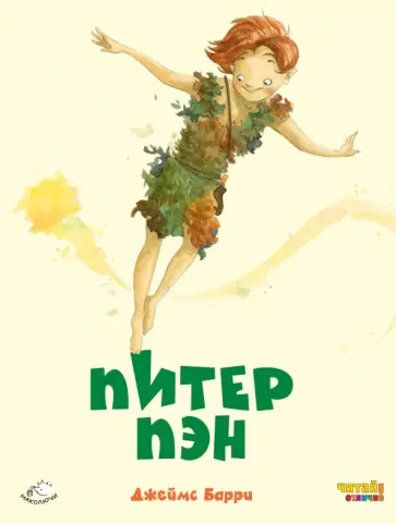 Питер Пэн Питер Пэн обложка книги