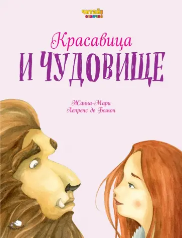 де Бомон Жанна-Мари Лепренс - Красавица и Чудовище де Бомон Жанна-Мари Лепренс - Красавица и Чудовище обложка книги