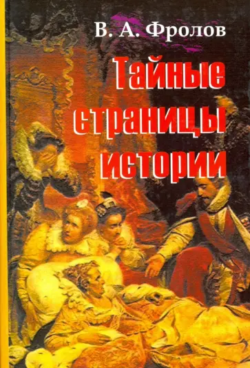 Виктор Фролов - Тайные страницы истории обложка книги