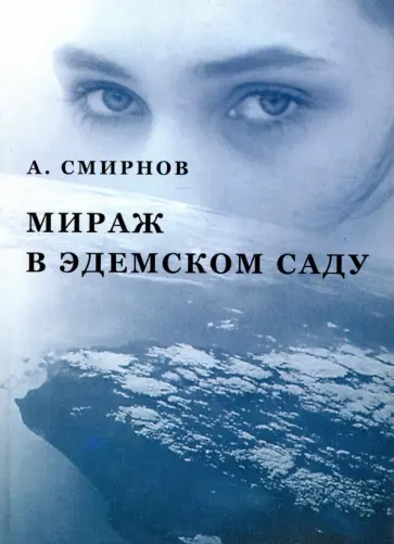 Александр Смирнов - Мираж в Эдемском саду обложка книги