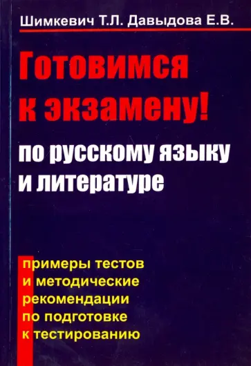 Шимкевич, Давыдова - Готовимся к экзамену по русскому языку и литературе. Примеры тестов и методические рекомендации обложка книги