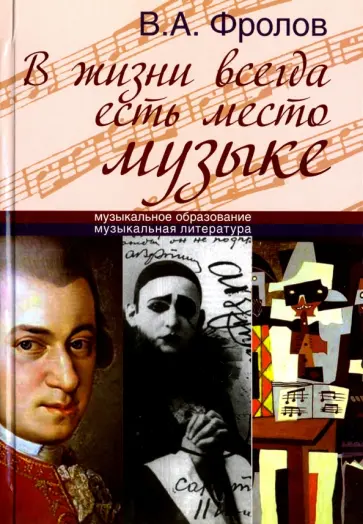 Виктор Фролов - В жизни всегда есть место музыке обложка книги