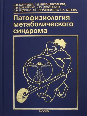 Корнеева, Белоцерковцева - Патофизиология метаболического синдрома. Коллективная монография обложка книги