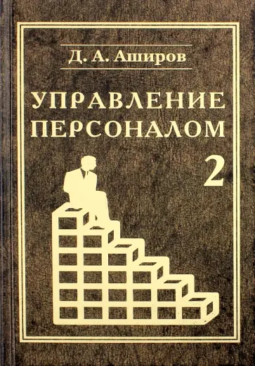 Дмитрий Аширов - Управление персоналом. Управление мотивацией персонала. Том 2. Учебное пособие обложка книги