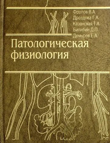 Фролов, Дроздова - Патологическая физиология. Общая и частная. Учебник обложка книги
