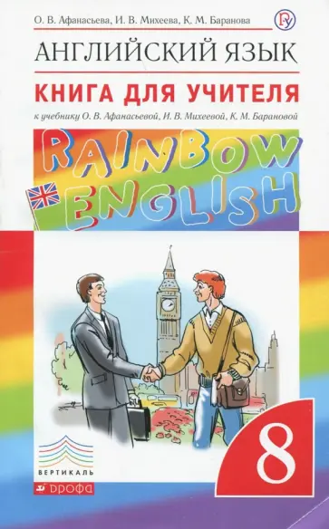 Афанасьева, Михеева - Английский язык. 8 класс. Книга для учителя к учебнику О.В. Афанасьевой и др. ФГОС Афанасьева, Михеева - Английский язык. 8 класс. Книга для учителя к учебнику О.В. Афанасьевой и др. ФГОС обложка книги