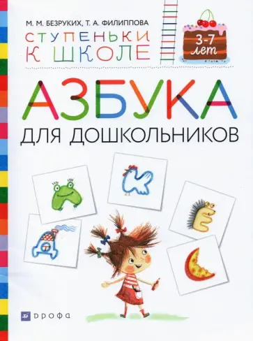 Безруких, Филиппова - Азбука для дошкольников. Пособие для детей 3-7 лет Безруких, Филиппова - Азбука для дошкольников. Пособие для детей 3-7 лет обложка книги