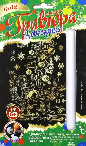 Гравюра " БЕЛОЧКА И ЗАЙЧИК" (Гр-191) обложка книги