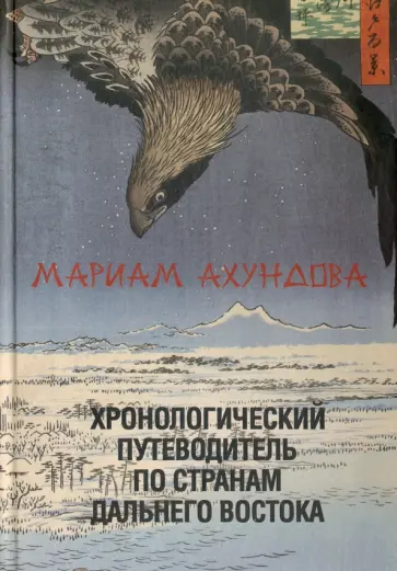 Мариам Ахундова - Хронологический путеводитель по странам Дальнего Востока обложка книги