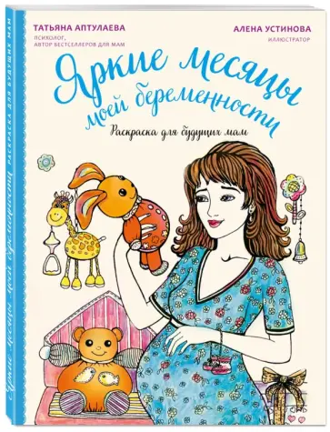 Татьяна Аптулаева - Яркие месяцы моей беременности. Раскраска для будущих мам обложка книги