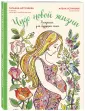 Книги из серии «Арт-материнство. Раскраски для мам» | Купить в интернет-магазине «Читай-Город»