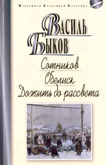 Василь Быков - Сотников. Обелиск. Дожить до рассвета Василь Быков - Сотников. Обелиск. Дожить до рассвета обложка книги