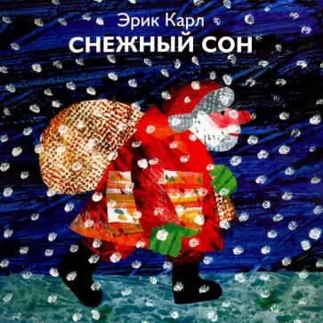 Эрик Карл - Снежный сон Эрик Карл - Снежный сон обложка книги
