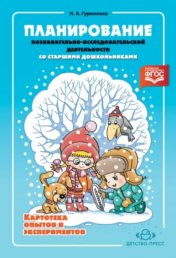 Наталья Гуриненко - Планирование познавательно-исследовательской деятельности со старшими дошкольниками. Картотека. ФГОС обложка книги