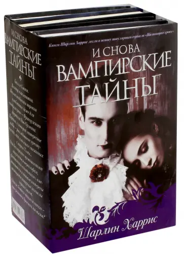 Шарлин Харрис - И снова вампирские тайны обложка книги