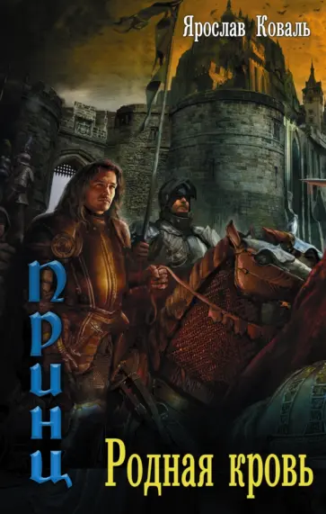 Ярослав Коваль - Злое наследие. Родная кровь Ярослав Коваль - Злое наследие. Родная кровь обложка книги