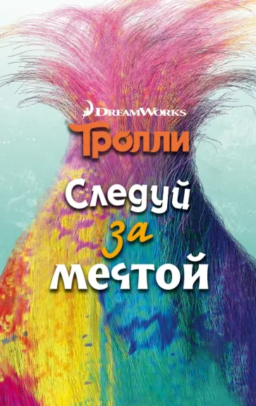 Джейн Мэлоун - Тролли. Следуй за мечтой обложка книги