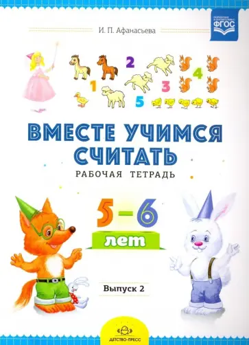 Ирина Афанасьева - Вместе учимся считать. Рабочая тетрадь для дошкольников 5-6 лет. Выпуск 2. ФГОС Ирина Афанасьева - Вместе учимся считать. Рабочая тетрадь для дошкольников 5-6 лет. Выпуск 2. ФГОС обложка книги