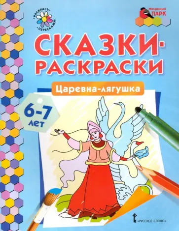 Царевна-лягушка. 6-7 лет обложка книги