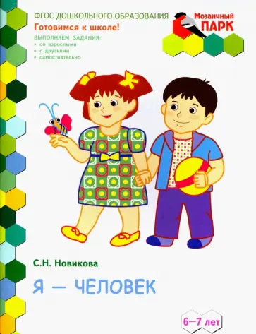 Светлана Новикова - Я - человек! Развивающая тетрадь для подготовительной группы (2-е полугодие). 6-7 лет. ФГОС ДО Светлана Новикова - Я - человек! Развивающая тетрадь для подготовительной группы (2-е полугодие). 6-7 лет. ФГОС ДО обложка книги