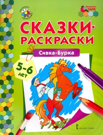 Сивка-Бурка. 5-6 лет обложка книги