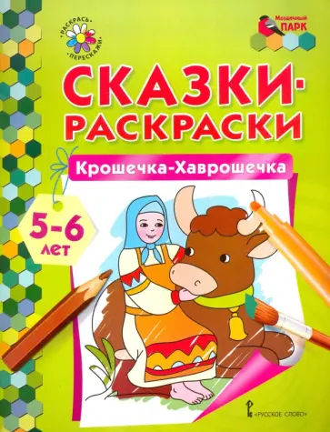 Крошечка-Хаврошечка. 5-6 лет обложка книги