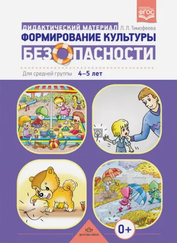 Лилия Тимофеева - Формирование культуры безопасности. Дидактический материал для средней группы 4-5 лет. ФГОС Лилия Тимофеева - Формирование культуры безопасности. Дидактический материал для средней группы 4-5 лет. ФГОС обложка книги