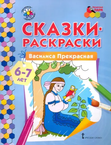 Раскраска Василиса Прекрасная обложка книги
