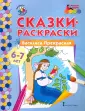 Сказки-раскраски
