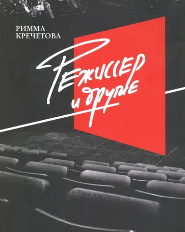 Римма Кречетова - Режиссер и другие Римма Кречетова - Режиссер и другие обложка книги