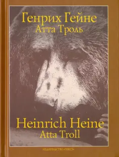 Генрих Гейне - Атта Троль: Сон в летнюю ночь обложка книги