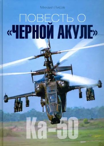 Михаил Лисов - Повесть о "Черной акуле" Михаил Лисов - Повесть о "Черной акуле" обложка книги