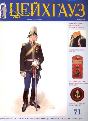 Старый Цейхгауз № 71 (3/2016) Униформа. Награды обложка книги
