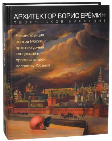 Нащокина, Гандельсман - Архитектор Борис Ерёмин. Реконструкция центра Москвы. Архитектурные концепции и проекты 2-й пол ХХ в обложка книги