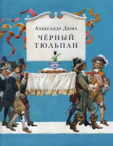 Александр Дюма - Чёрный тюльпан Александр Дюма - Чёрный тюльпан обложка книги