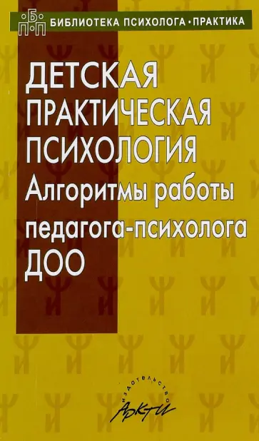Юлия Афонькина - Детская практическая психология. Алгоритмы работы психолога ДОО Юлия Афонькина - Детская практическая психология. Алгоритмы работы психолога ДОО обложка книги