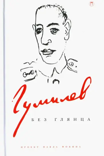 Гумилев без глянца обложка книги