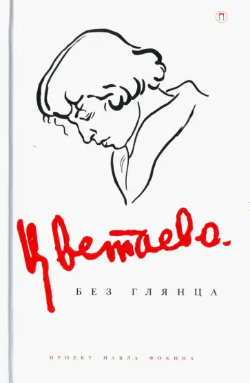 Цветаева без глянца обложка книги