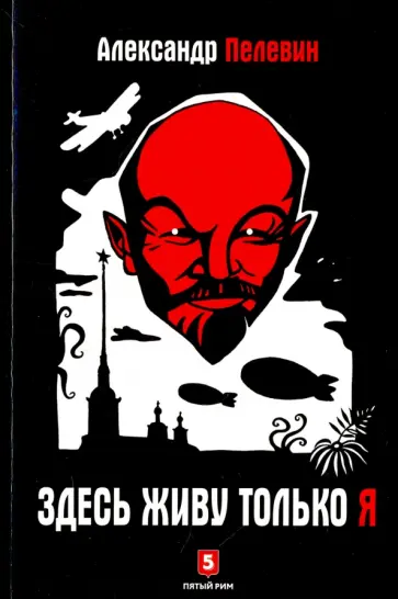 Александр Пелевин - Здесь живу только я обложка книги