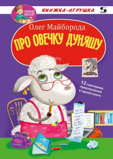 Олег Майборода - Про овечку Дуняшу обложка книги