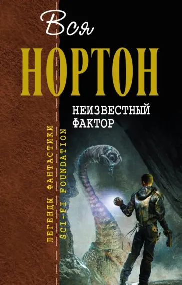 Андрэ Нортон - Неизвестный фактор Андрэ Нортон - Неизвестный фактор обложка книги