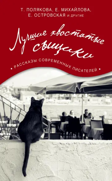 Полякова, Михайлова - Лучшие хвостатые сыщики обложка книги