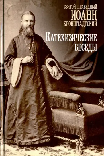 Святой праведный Иоанн Кронштадтский - Катехизические беседы в Кронштадтском Андреевском соборе Святой праведный Иоанн Кронштадтский - Катехизические беседы в Кронштадтском Андреевском соборе обложка книги