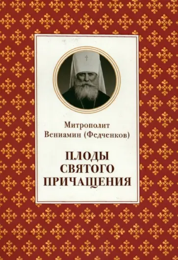 Вениамин Митрополит - Плоды Святого Причащения Вениамин Митрополит - Плоды Святого Причащения обложка книги