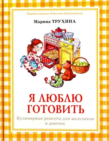 Марина Трухина - Я люблю готовить. Кулинарные рецепты для мальчиков и девочек Марина Трухина - Я люблю готовить. Кулинарные рецепты для мальчиков и девочек обложка книги